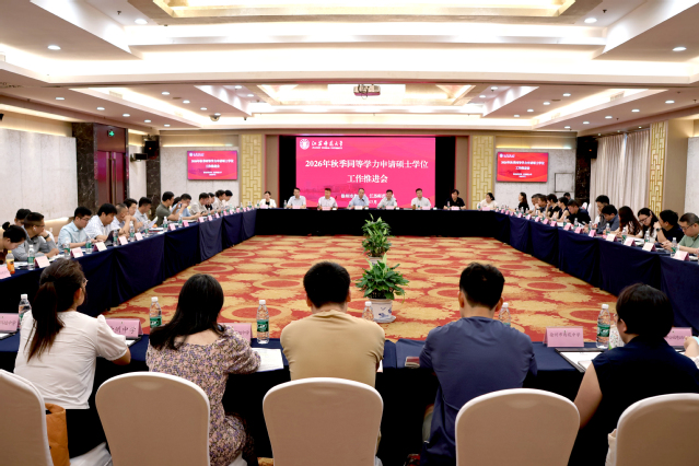 2026年秋季徐州市在职教师同等学力申请硕士学位工作推进会现场