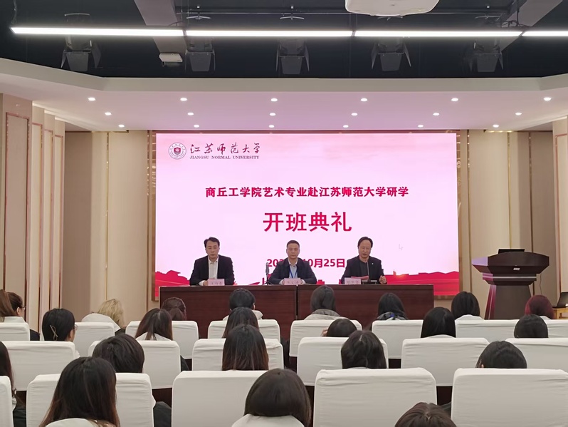 商丘工学院艺术专业赴江苏师范大...