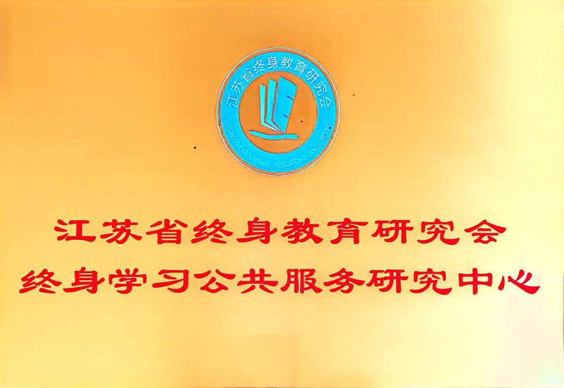 江苏省终身教育研究会终身学习公...