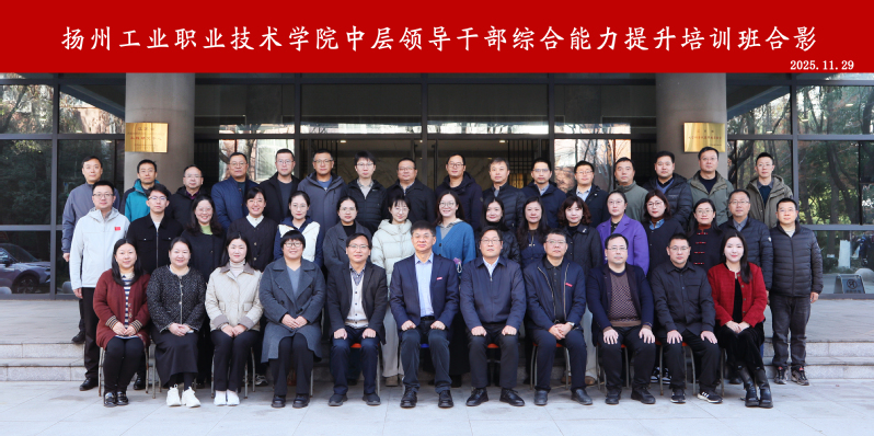 扬州工业职业技术学院中层领导干...