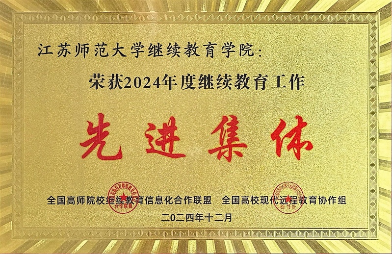 2024年度继续教育工作“先进...