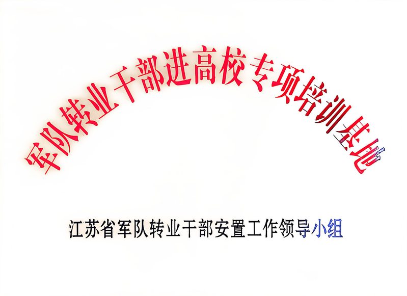 军队转业干部进高校专项培训基地