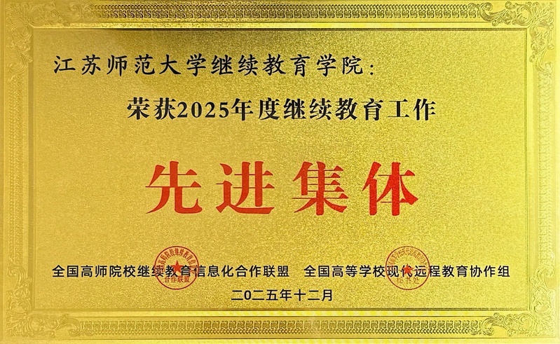 2025年度继续教育工作“先进...