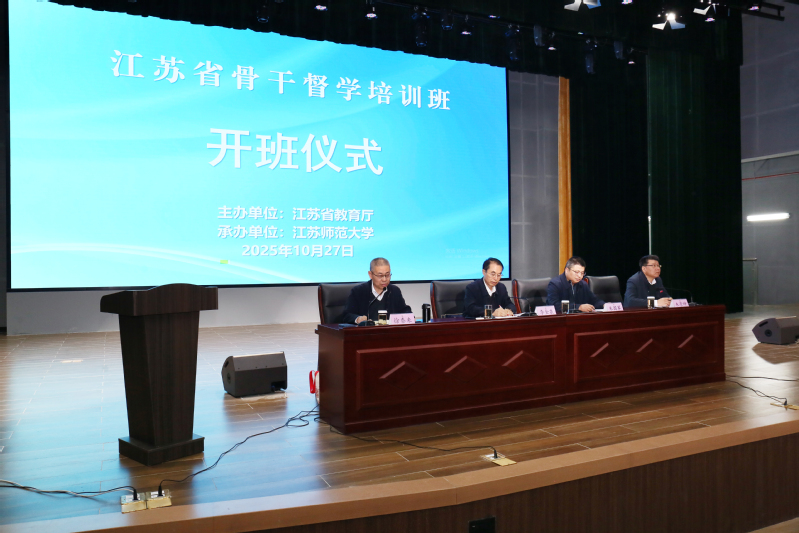 江苏省骨干督学培训班开班仪式